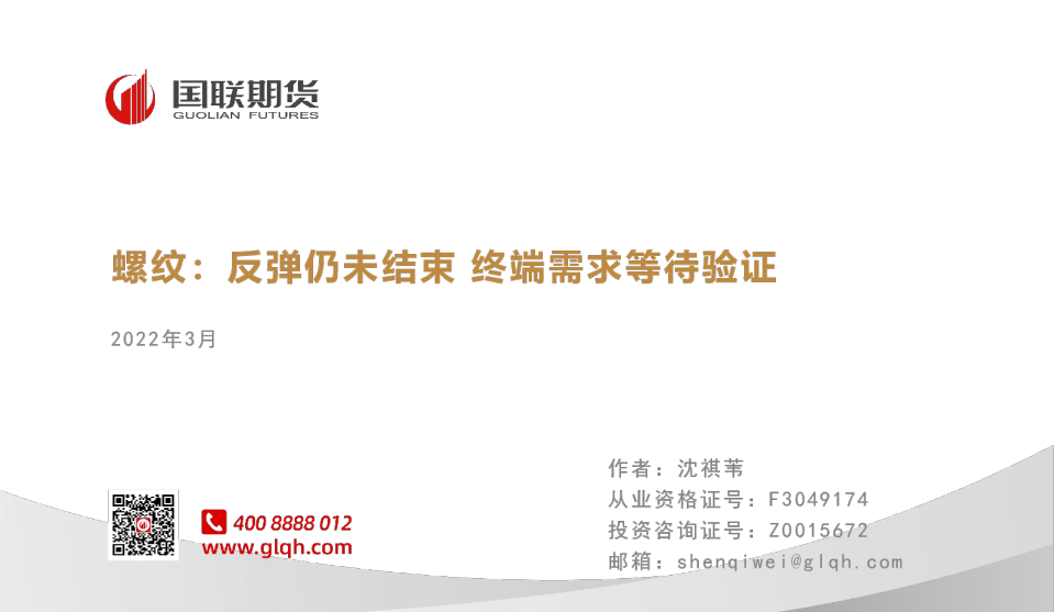 螺纹：反弹仍未结束 终端需求等待验证