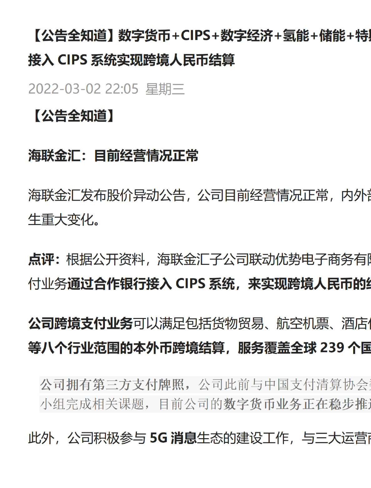 公告全知道：数字货币+CIPS+数字经济+氢能+储能+特斯拉，这家公司接入CIPS系统实现跨境人民币结算_20220302220813