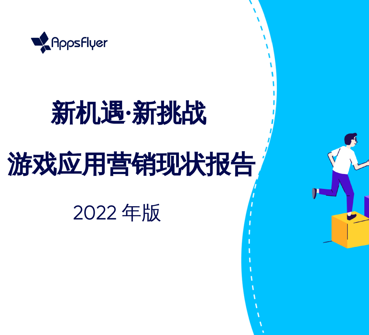 2022游戏营销应用现状报告