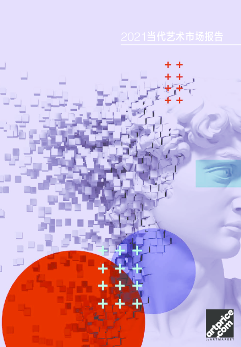 2021当代艺术市场报告