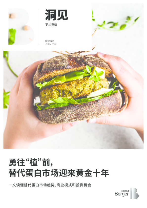 替代蛋白行业发展趋势及洞察_V11