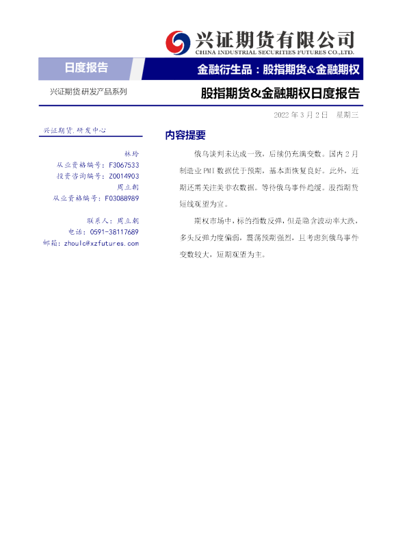兴证期货股指期货&金融期权日度报告