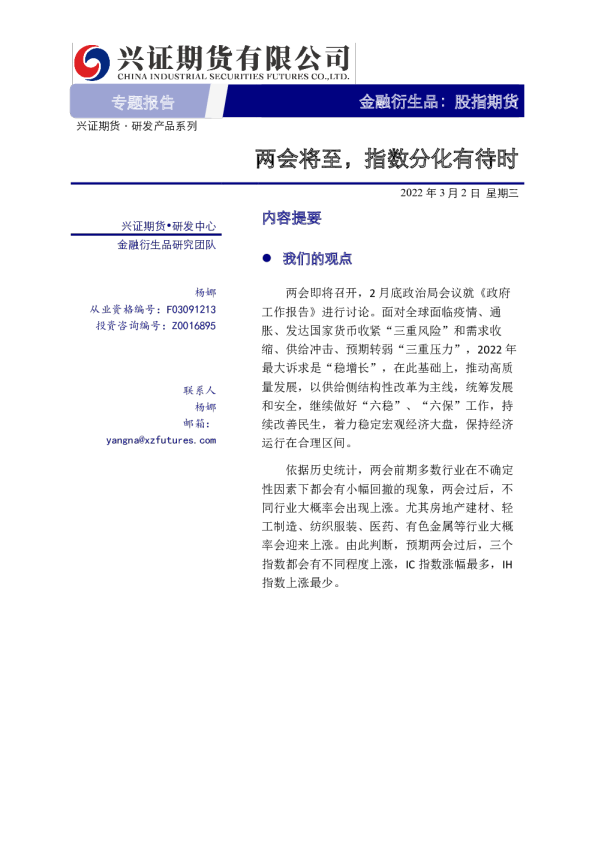 股指期货专题报告：两会将至，指数分化有待时