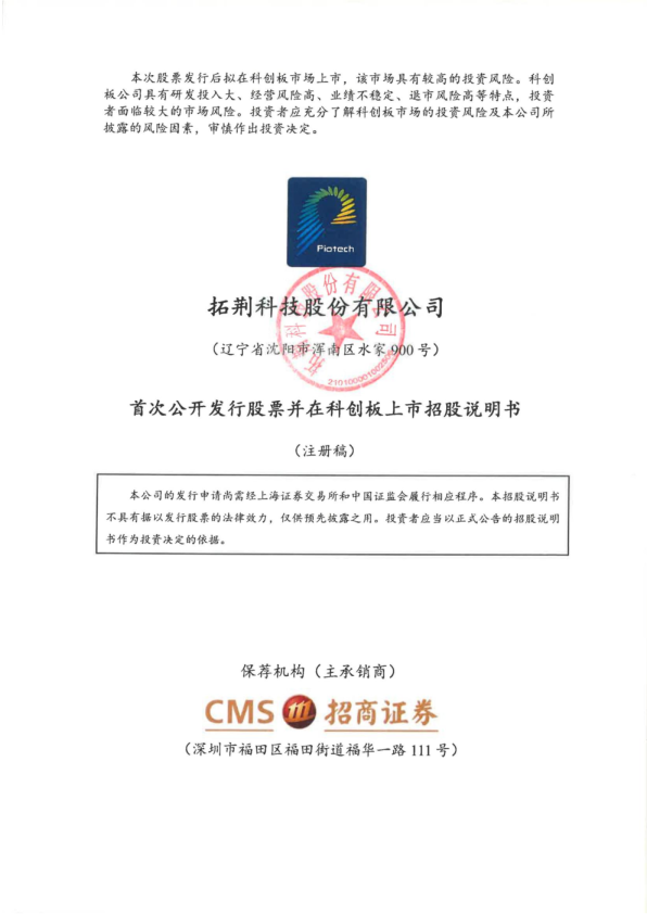 拓荆科技股份有限公司科创板首次公开发行股票招股说明书（注册稿）