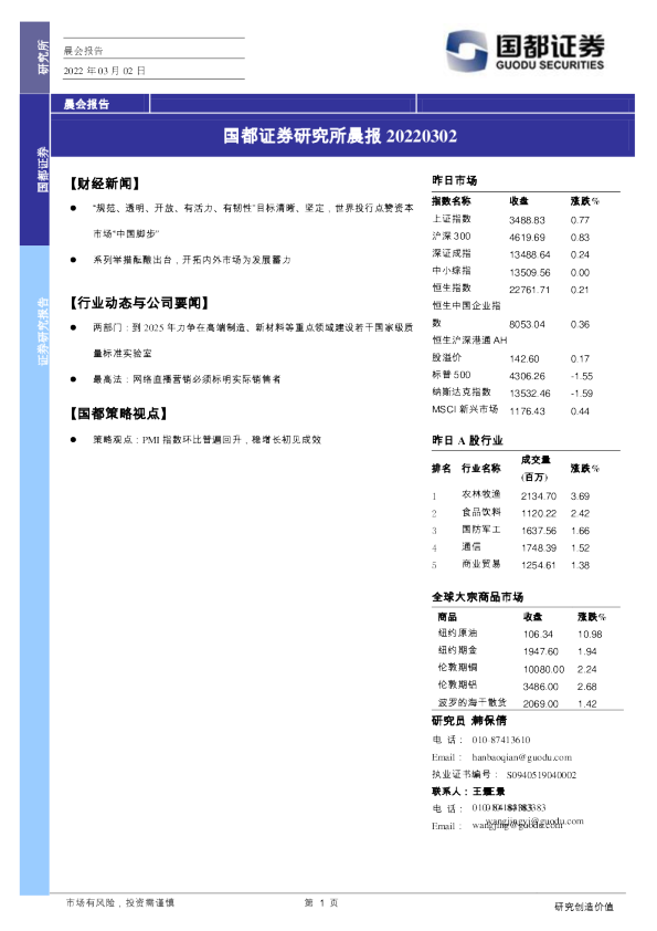 国都证券研究所晨报