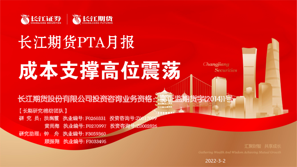 PTA月报：成本支撑高位震荡