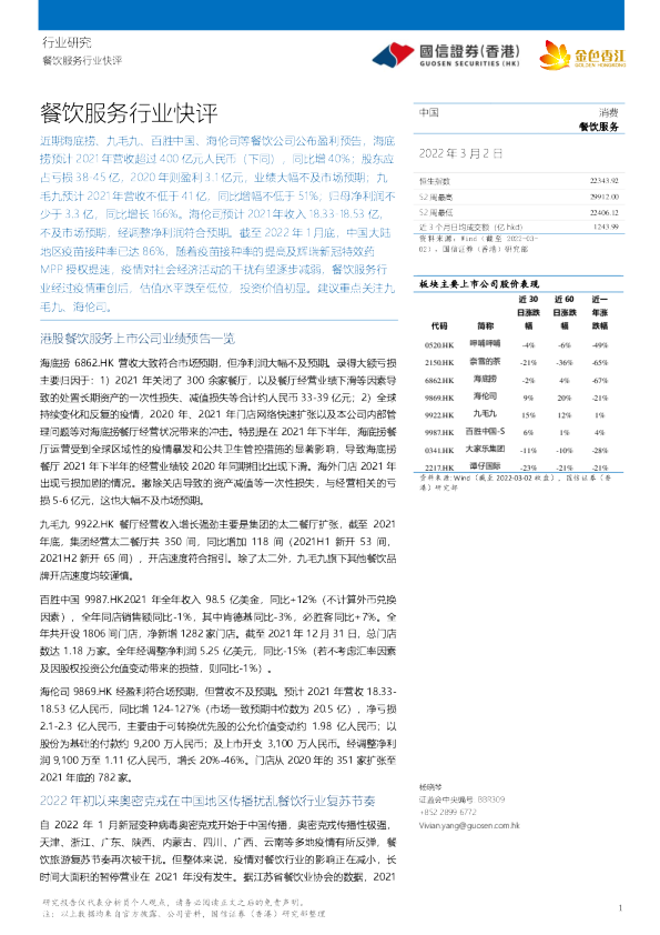 餐饮服务行业快评