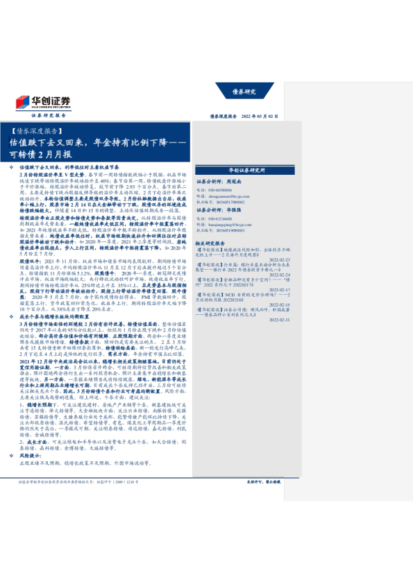 可转债2月月报：估值跌下去又回来，年金持有比例下降