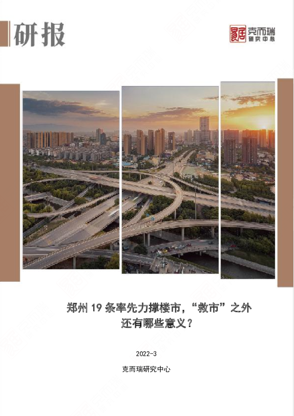 郑州19条率先力撑楼市，“救市”之外还有哪些意义？