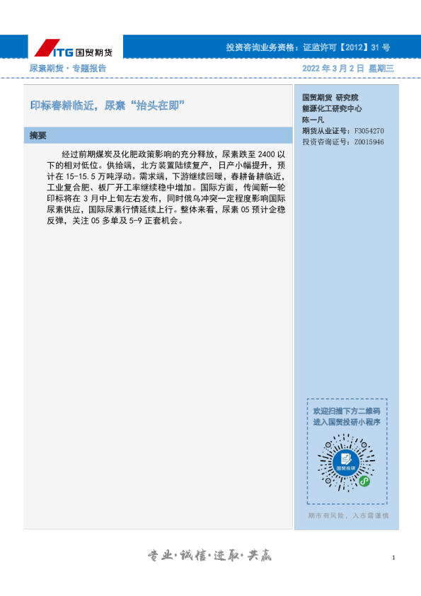 国贸期货尿素期货·专题报告：印标春耕临近,尿素“抬头在即”