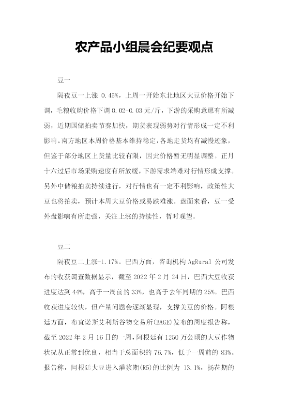 农产品小组晨会纪要观点