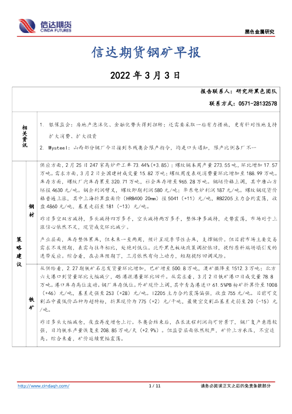 钢矿早报