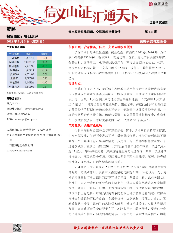 每日点评第220期：锂电板块延续回调，交运再现批量涨停