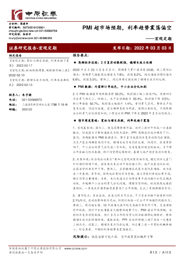 宏观定期：PMI超市场预期，利率趋势震荡偏空