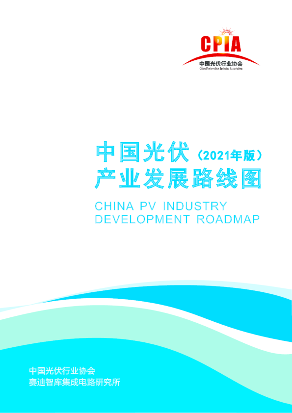 中国光伏产业发展路线图（2021年版）