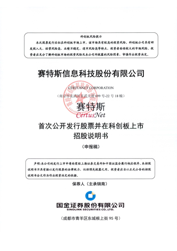 2022赛特斯信息科技股份有限公司招股说明书
