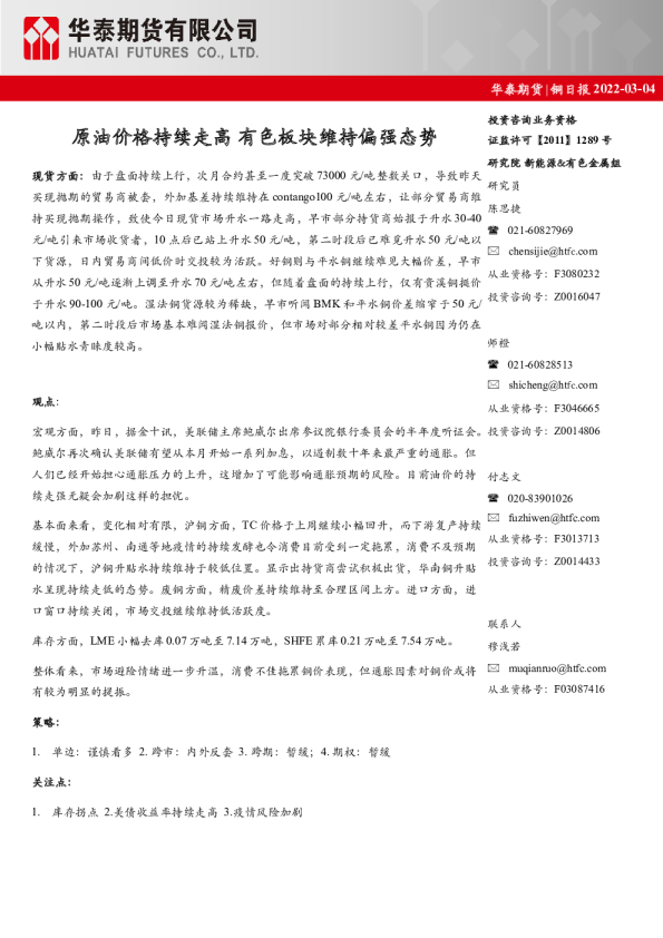 铜日报：原油价格持续走高 有色板块维持偏强态势