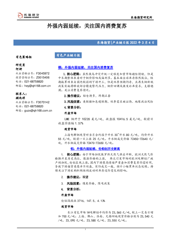 产业链日报：外强内弱延续，关注国内消费复苏