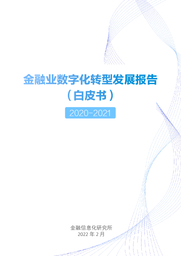 金融业数字化转型发展报告（白皮书）2020-2021