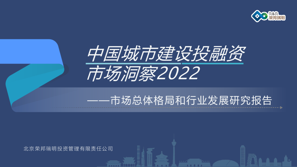 中国城市建设投融资市场洞察2022：市场总体格局和行业发展研究报告