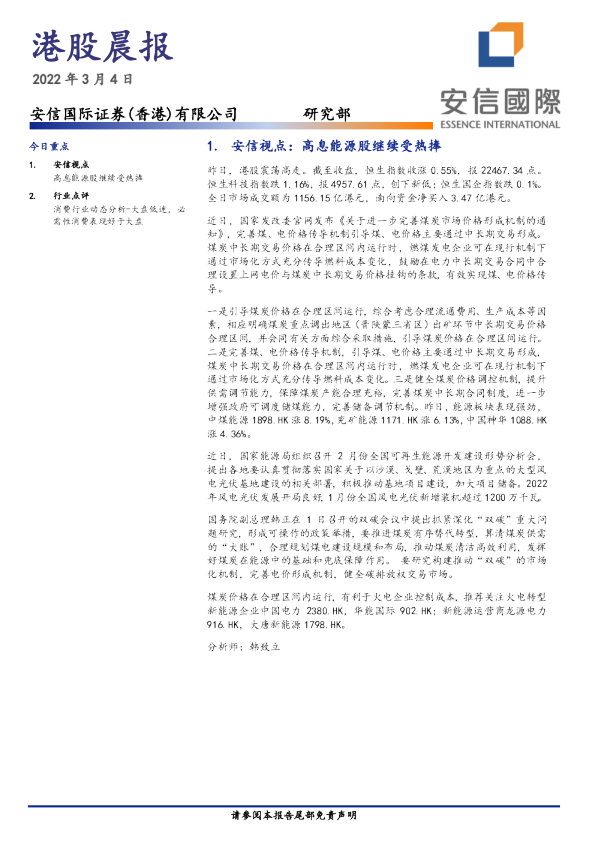 安信国际港股晨报