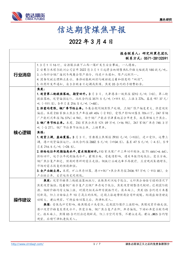 信达期货煤焦早报