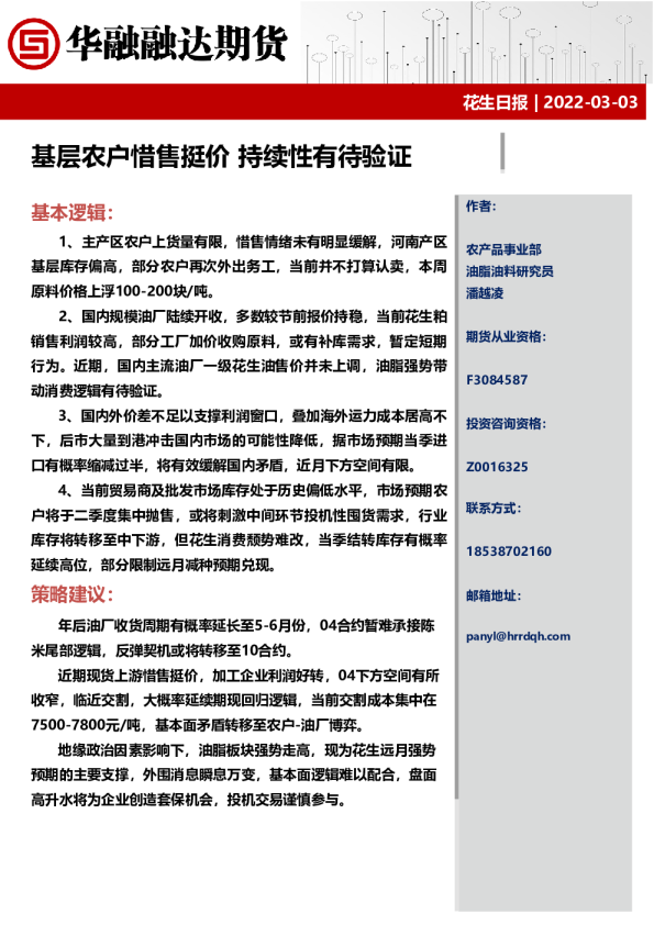 基层农户惜售挺价，持续性有待验证