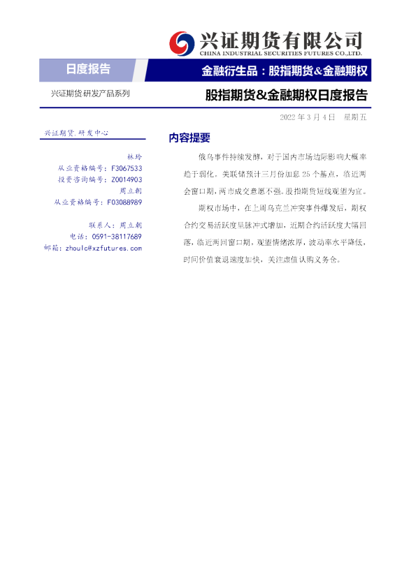 兴证期货股指期货&金融期权日度报告