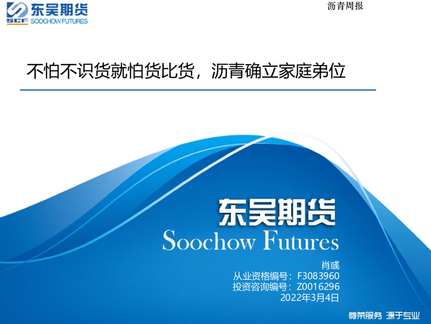 沥青周报：不怕不识货就怕货比货，沥青确立家庭弟位