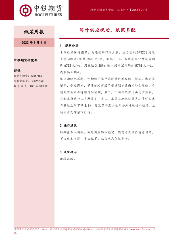 纸浆周报：海外供应扰动，纸浆多配