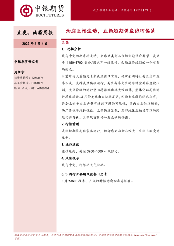 豆类、油脂周报：油脂巨幅波动，豆粕短期供应依旧偏紧