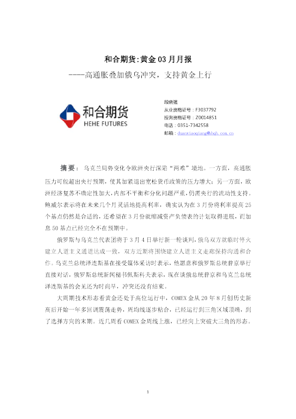 黄金03月月报：高通胀叠加俄乌冲突，支持黄金上行