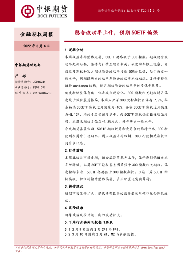 金融期权周报：隐含波动率上升，预期50ETF偏强