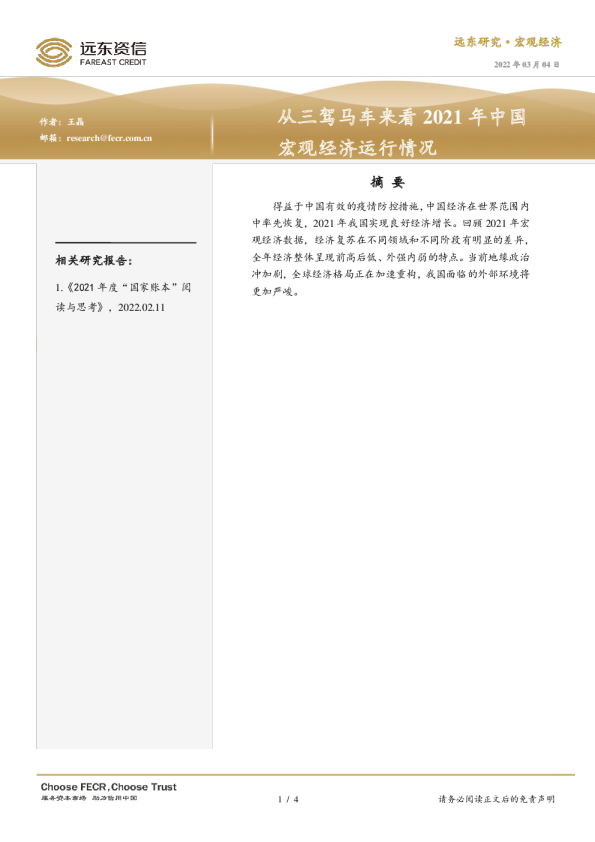 从三驾马车来看2021年中国宏观经济运行情况