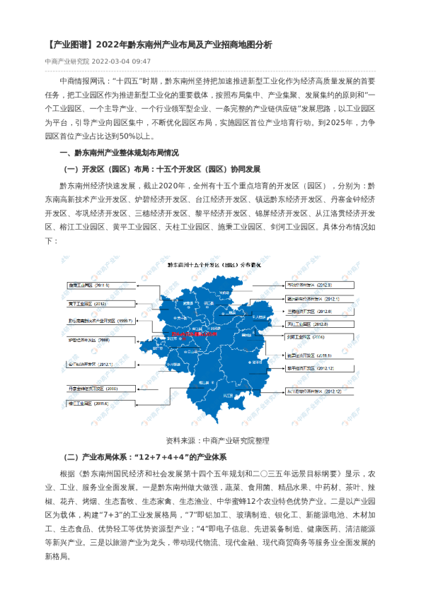 【产业图谱】2022年黔东南州产业布局及产业招商地图分析