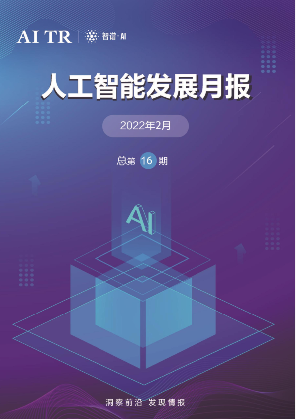人工智能发展月报（2022年2月）