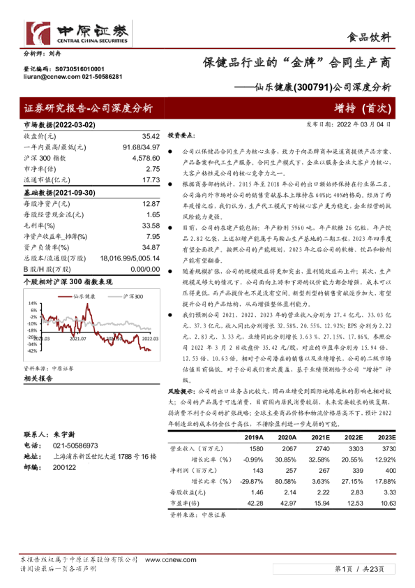 公司深度分析：保健品行业的“金牌”合同生产商