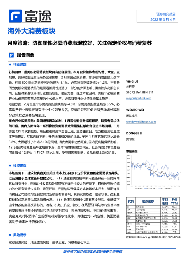 海外大消费板块：月度策略：防御属性必需消费表现较好，关注强定价权与消费复苏