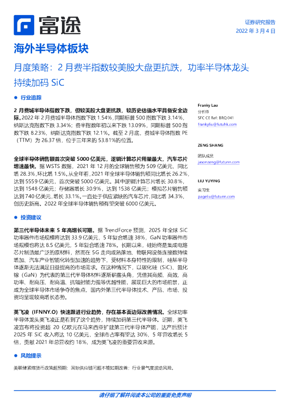 海外半导体板块：月度策略：2月费半指数较美股大盘更抗跌，功率半导体龙头持续加码SiC