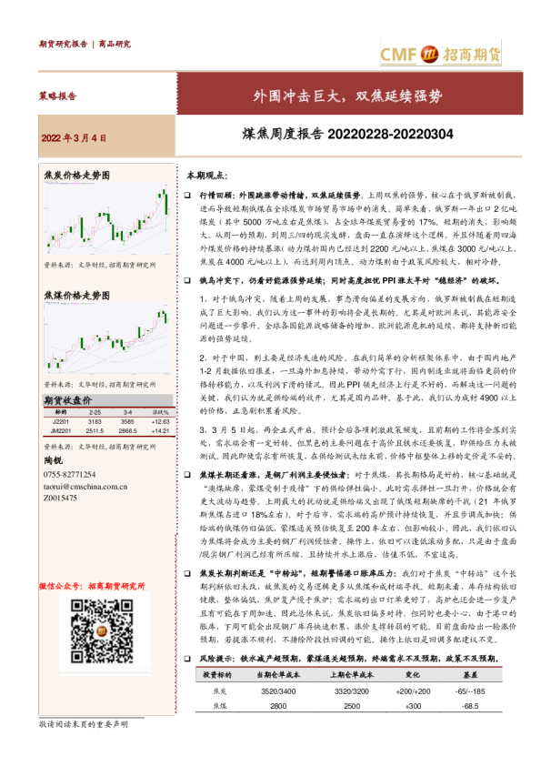 煤焦周度报告：外围冲击巨大，双焦延续强势