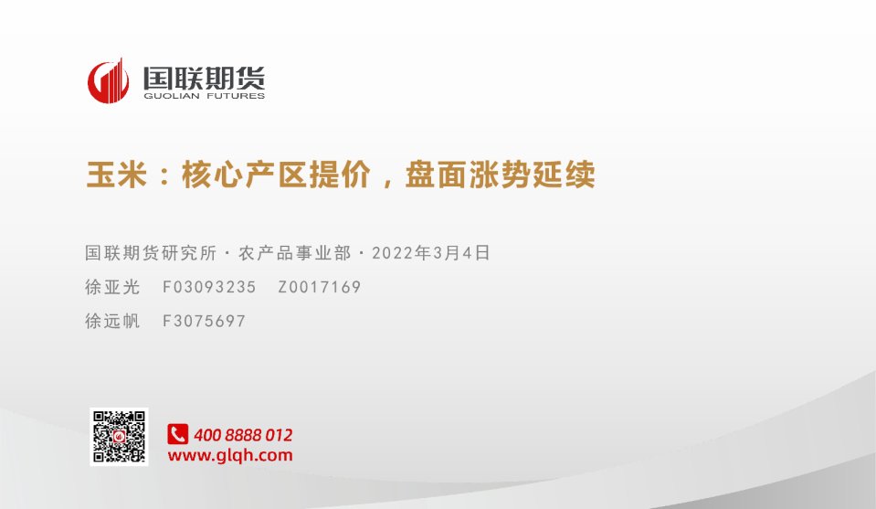 玉米：核心产区提价，盘面涨势延续