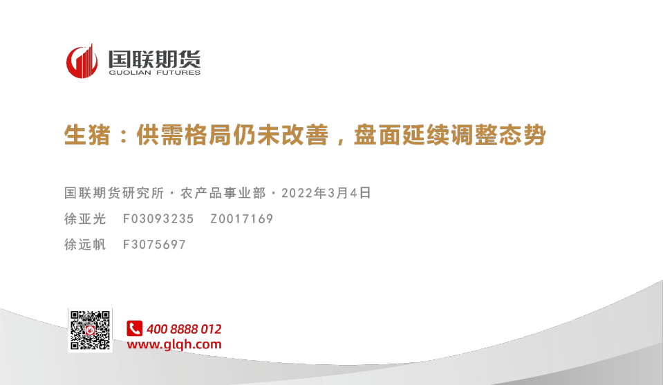 生猪：供需格局仍未改善，盘面延续调整态势