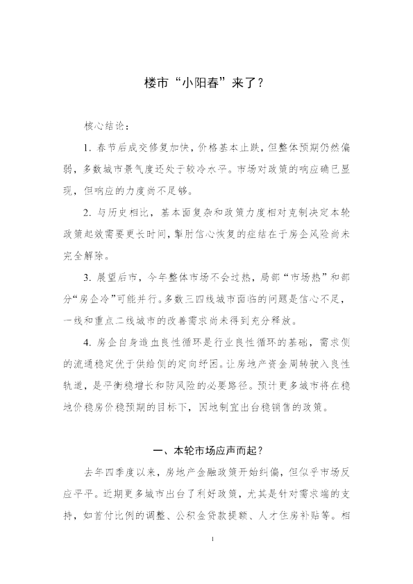 贝壳研究院-楼市“小阳春”来了？