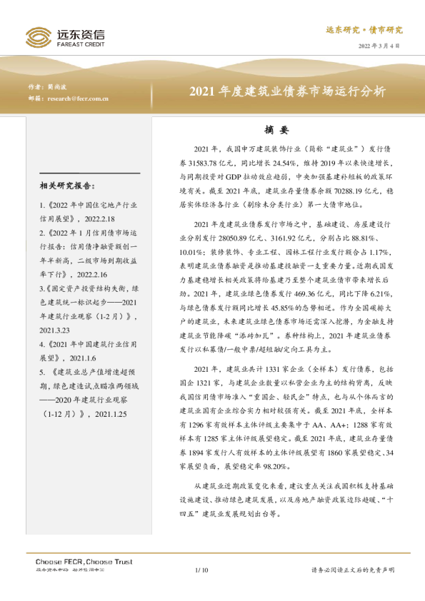 2021年度建筑业债券市场运行分析