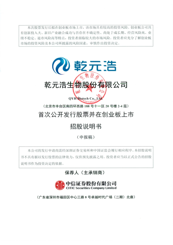 乾元浩生物股份有限公司招股说明书(申报稿)