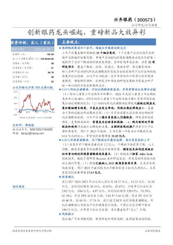 创新眼药龙头崛起，重磅新品大放异彩
