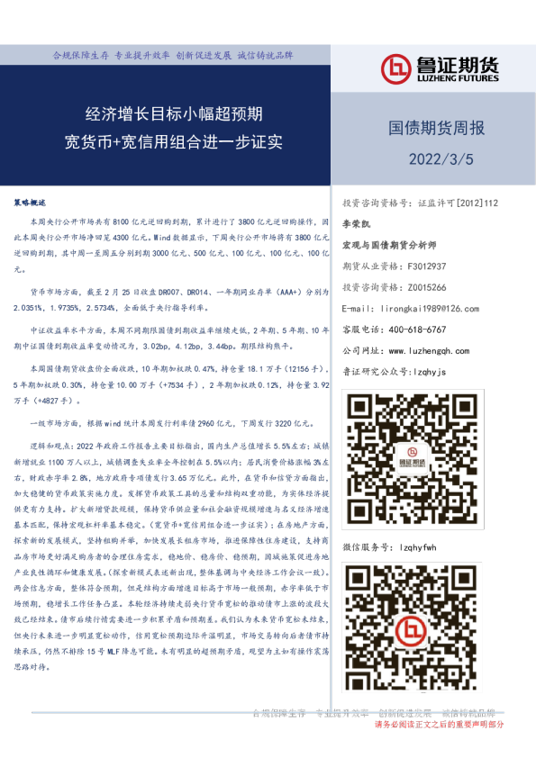 国债期货周报：经济增长目标小幅超预期 宽货币+宽信用组合进一步证实