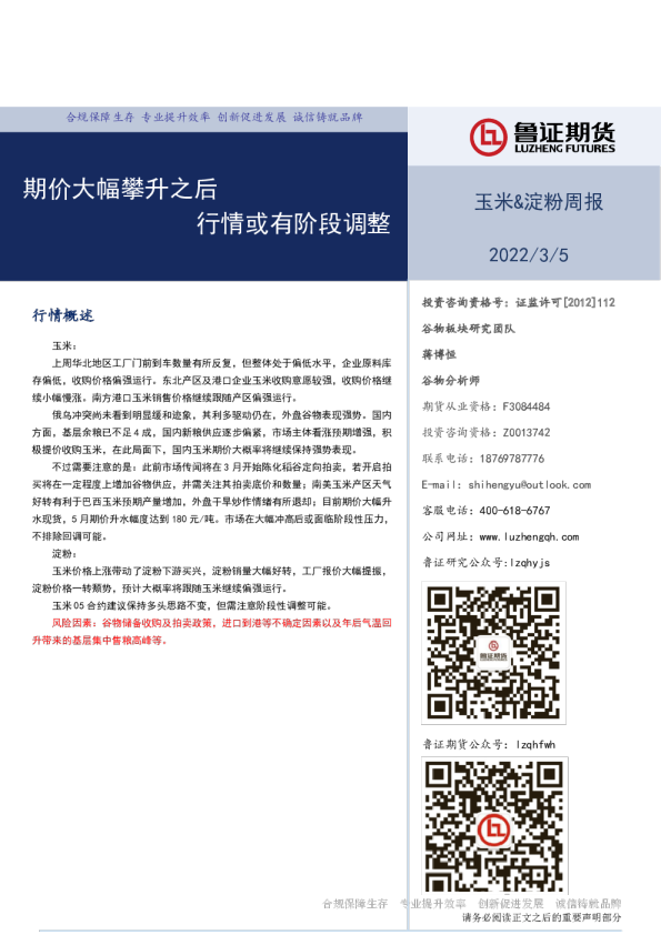 玉米&淀粉周报：期价大幅攀升之后 行情或有阶段调整