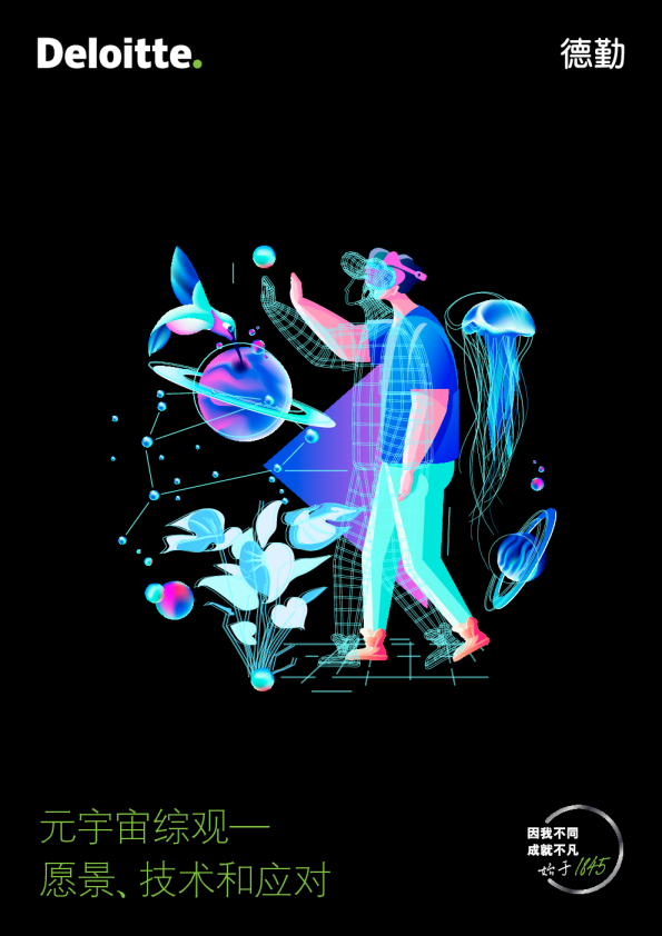 元宇宙综观—愿景、技术和应对