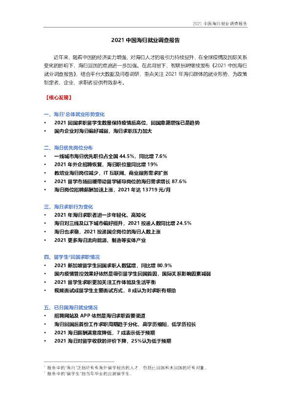 2021中国海归就业调查报告